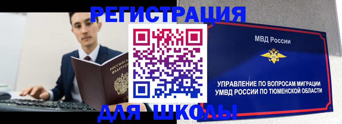 временная регистрация для школы в Новокуйбышевске